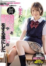 はじめて彼女ができたので幼なじみとSEXや中出しの練習をする事にした 堀北わん