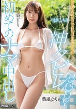 このカラダで私は生きていく！引きこもり神クビレBODY 初めてのナマ中出し 葉風ゆりあ