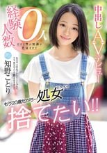 新人 もう20歳だから…処女捨てたい！！経験人数0人だけど性の知識が豊富すぎて中出しAVデビュー 知野ことり