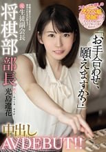 新人 将棋は責めるけどSEXは責められるのが好きッ！ 元生徒副会長将棋部部長中出しAV DEBUT！！ 光島遼花