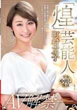『煌』 芸能人・町村京子 AV解禁―。