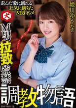 姫川ゆうなのM男拉致監禁調教物語 姫川ゆうな