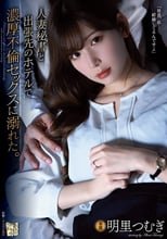 人妻秘書と出張先のホテルで濃厚不倫セックスに溺れた。 明里つむぎ