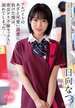 アルバイトのあざと可愛い誘惑に負けた僕は、密会ゲス不倫セックスに溺れてしまった…。 日向なつ
