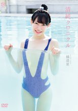 橘遥夏／清純クロニクル