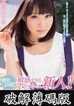 新星18歳！！敏感すぎるフレッシュ新人！！衝撃のAVデビュー！！　森田まゆ (破解薄碼版)