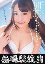 改めまして、SODstar 加藤ももか AVデビュー (無碼版流出)