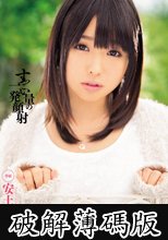 すっごい量の一発顔射　安土結 (破解薄碼版)