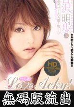 セル初 LoveAcky！ 吉沢明歩 (無碼版流出)