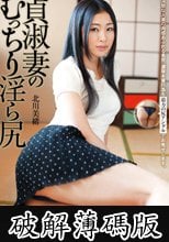 貞淑妻のむっちり淫ら尻 北川美緒 (破解薄碼版)