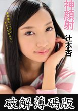 神顔射　辻本杏 (破解薄碼版)