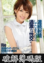 連続射精してしまうほど過激な性交 Rio (破解薄碼版)