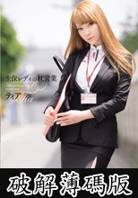 生保レディの枕営業 ティア (破解薄碼版)