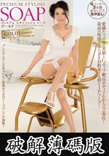 プレミアム スタイリッシュソープ ゴールド 穂高ゆうき (破解薄碼版)