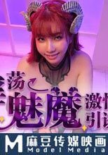 吳X夢監製 淫蕩魅魔激情引誘