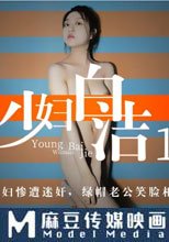 少婦白潔1