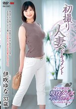 初撮り人妻ドキュメント 伊吹ゆな_