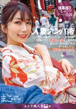 SNS使った人妻ナンパ術 いつもは、980円のパーカーしか着ない団地に住む普通の人妻に、着物を着させて特別感のあるデートをしたら、簡単にパコれた件。 まこ_