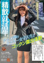 精飲就活生 アニメ声のリクスー女子大生とゴックン露出活動