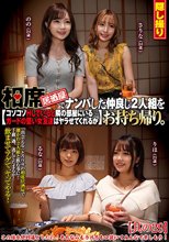 相席居酒屋でナンパした仲良し2人組をお持ち帰り。コソコソHしていると隣の部屋にいるガードの堅い女友達はヤラせてくれるか 其の29