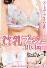ズリ上がりブラでハミ乳しちゃう！貧乳ブラジャー～脇肉とパッドで健気に盛り乳おばさんが乱れ咲く中出し性交～30人4時間