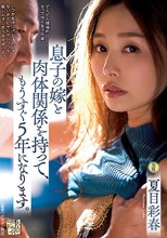 息子の嫁と肉体関係を持って、もうすぐ5年になります。 夏目彩春_