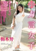 【完全主観】方言女子 栃木弁 天海らん_