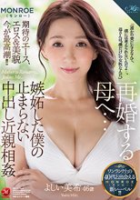 再婚する母へ…嫉妬した僕の止まらない中出し近親相姦 よしい美希_
