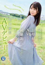 気品漂うお嬢様はAVと破廉恥なことがお好き。市川愛茉 AVデビュー_