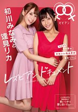 初川みなみと逢見リカ レズビアンドキュメント
