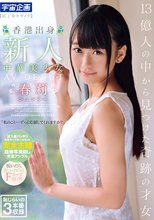 13億人の中から見つけた奇跡の才女 香港出身 新人 中華美少女AV DEBUT 春莉（シュンリー）_