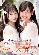 かわいい女の子2人 レズキス涎まみれのWレズ解禁 白川ゆず 宮崎リン