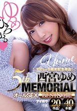 デビュー5周年記念作品！ ゆめひろがる 西宮ゆめ5th MEMORIALオールSEX BEST8時間！20作品！40本番！
