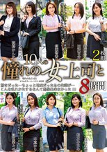 憧れの女上司と よりぬきスーパーベスト8時間2枚組.
