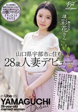 山口県宇部市に住む28歳人妻デビュー 彩花さん