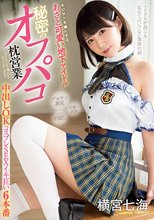 オジサンを虜にする あざと可愛い地下アイドル 秘密のオフパコ枕営業 中出しOKコスプレSEXイキ狂い6本番 横宮七海