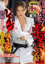 ギャルママ柔道家 県大会優勝の実力で負けたらレ●プの5本試合に殴り込み！100キロ豚を一本背負いで投げ散らす！