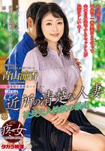 近所の清楚な人妻 青山涼香_