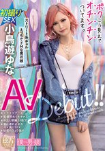 ボクこう見えてオチンチンついてます。小鳥遊ゆな