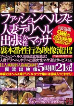 ファッションヘルスと人妻デリヘル、出張女性マッサ裏本番性行為映像流出！ファッションヘルス渋谷道玄坂某店！人妻デリヘルとホテル出張女性マッサ違法サービスなど11人風俗潜入盗撮24時！裏流出映像5時間21分！