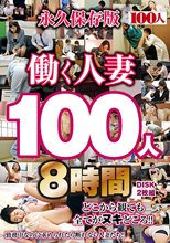 働く人妻100人8時間