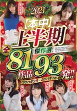 2021年【本中】上半期傑作選！全81作品93発！！2021年2月～2021年7月