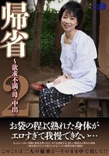 帰省～欲求不満の母に中出し2