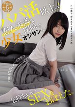 パパ活以上、恋人未満な関係で少女はオジサンと気持ちいいSEXをおぼえた。 この顔で、叩きたくなるほど超デカ尻。