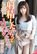 射精したからって止めないで 里仲ゆい
