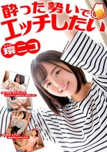 酔った勢いでエッチしたい 環ニコ