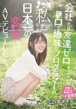 会社では友達ゼロ、無口で地味なプログラマーの私が日本一の変態になりたくてAVデビューしたわけ 二の宮すずか