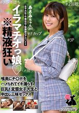 イラマチオっ娘 ※精液狂い あさみちゃん（20）女子大生・千葉在住・塾講師のアルバイト
