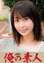 俺の素人 みづき 230OREC-893