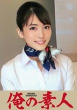 俺の素人 南さん 230OREC-899